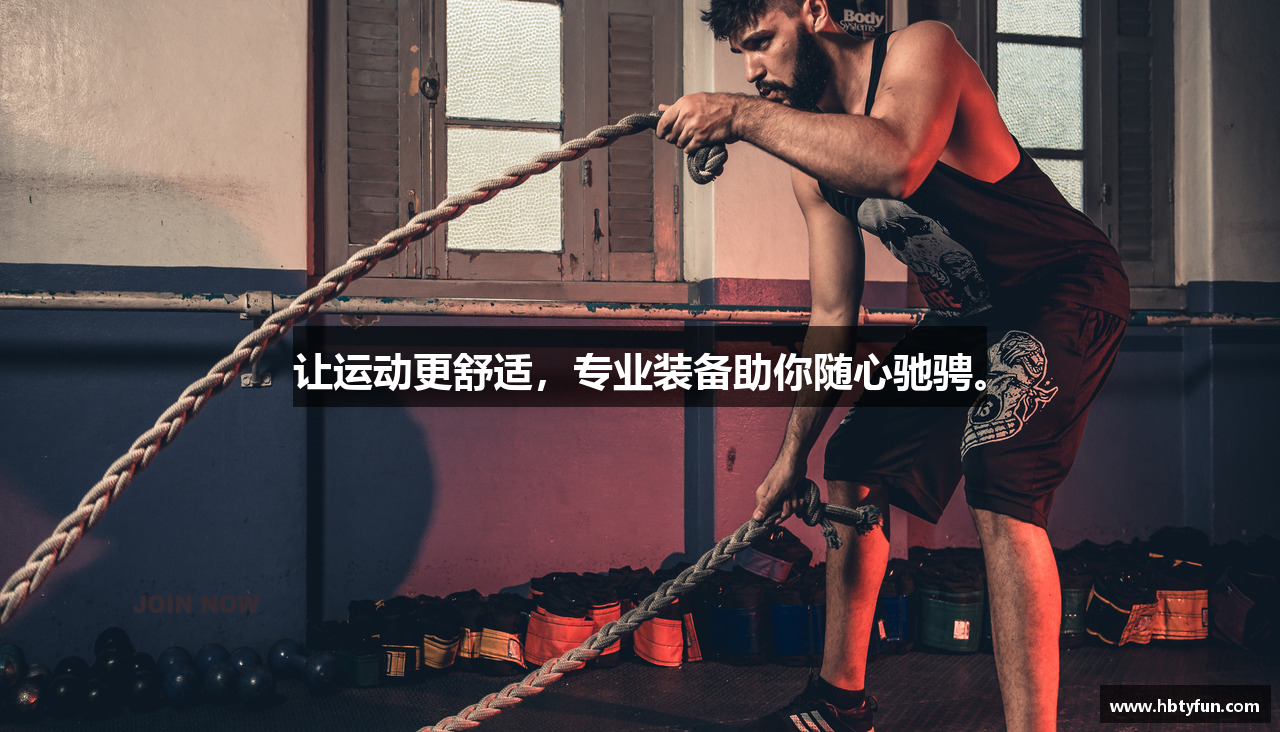 让运动更舒适，专业装备助你随心驰骋。