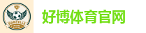 好博体育官网